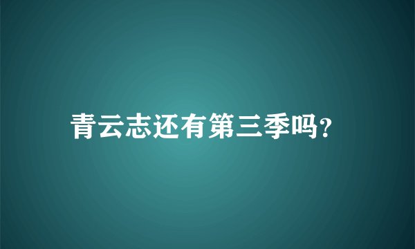 青云志还有第三季吗？
