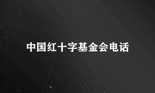 中国红十字基金会电话