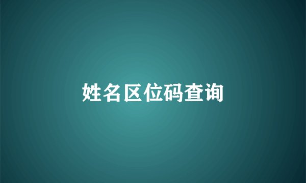 姓名区位码查询