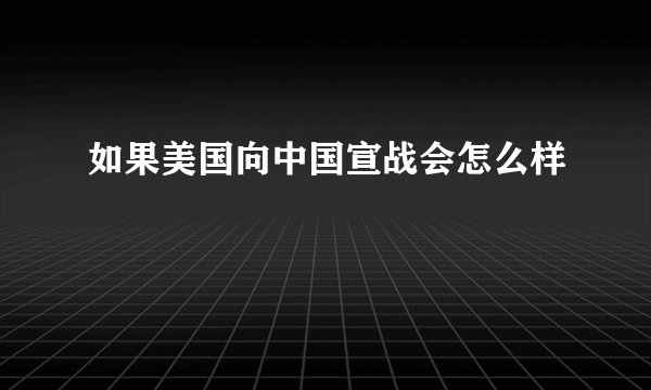 如果美国向中国宣战会怎么样