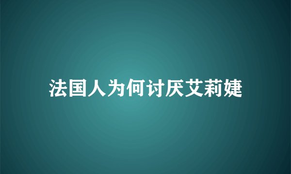 法国人为何讨厌艾莉婕