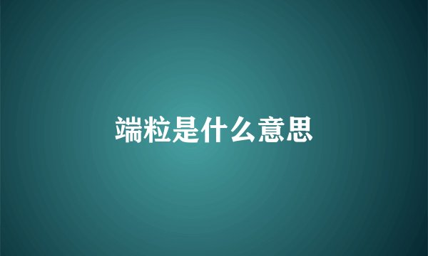 端粒是什么意思