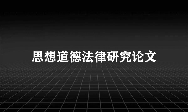 思想道德法律研究论文