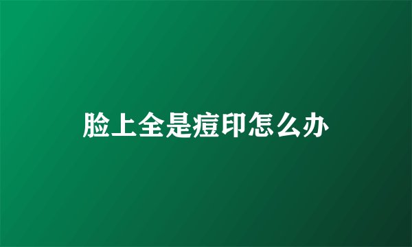 脸上全是痘印怎么办