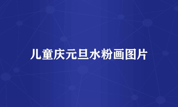 儿童庆元旦水粉画图片