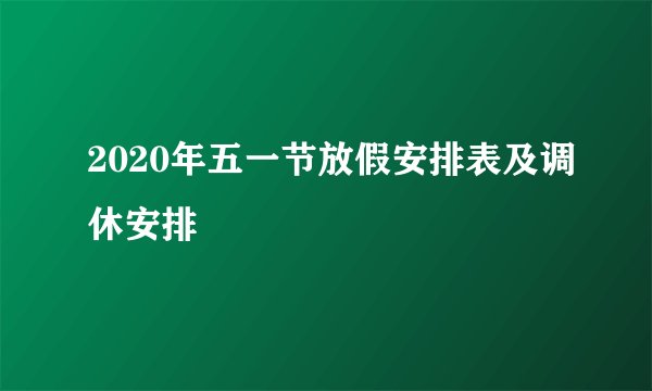 2020年五一节放假安排表及调休安排