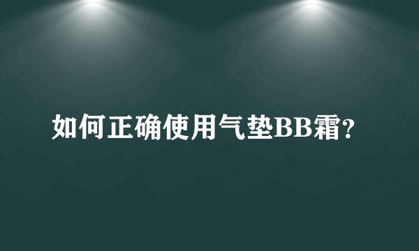 如何正确使用气垫BB霜？