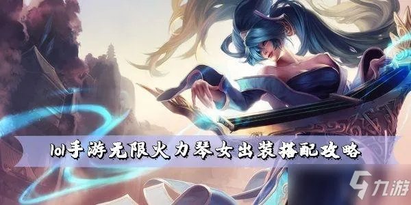 lol手游无限火力琴女最新出装分享 无限火力琴女怎么出装