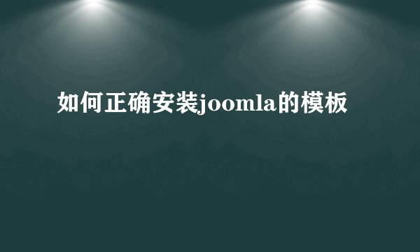 如何正确安装joomla的模板