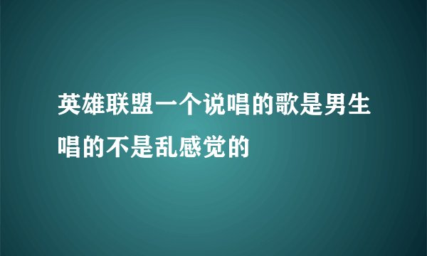 英雄联盟一个说唱的歌是男生唱的不是乱感觉的