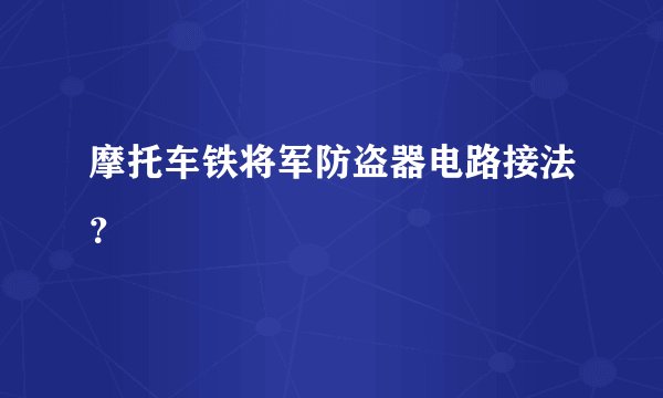 摩托车铁将军防盗器电路接法？