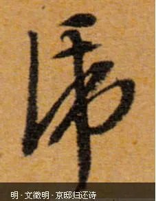 图片上的字是什么字?