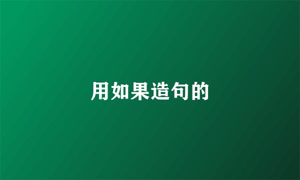 用如果造句的