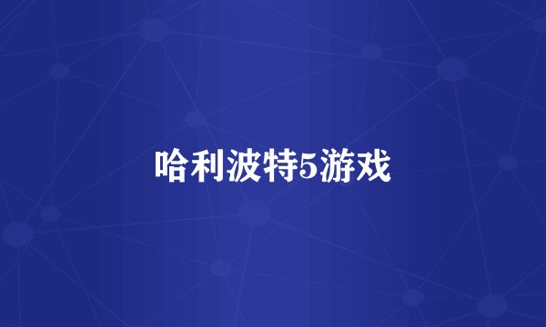 哈利波特5游戏