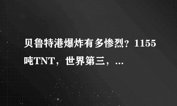 贝鲁特港爆炸有多惨烈?1155吨TNT,世界第三,仅次于广岛核爆