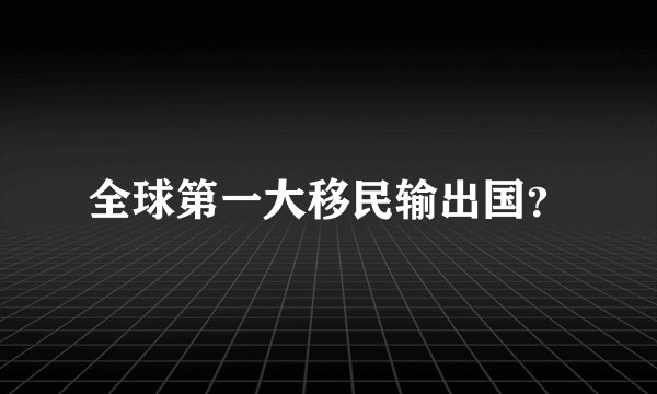 全球第一大移民输出国？