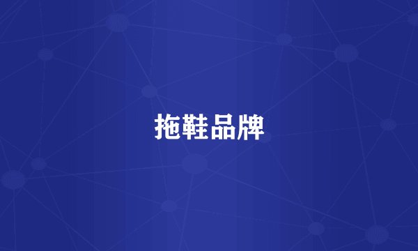 拖鞋品牌