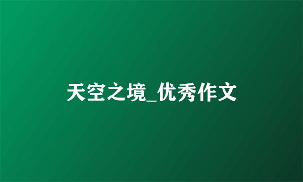天空之境_优秀作文