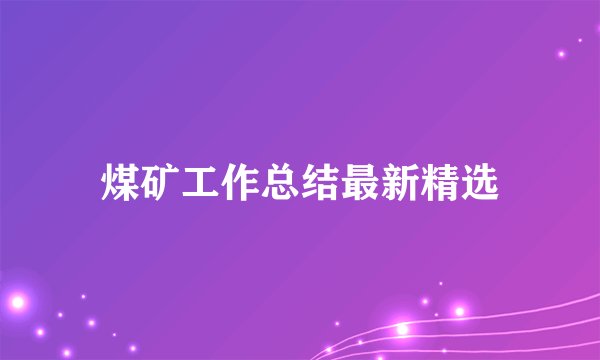 煤矿工作总结最新精选