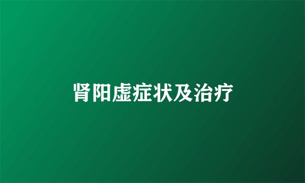 肾阳虚症状及治疗