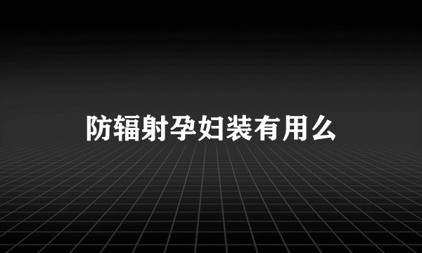 防辐射孕妇装有用么