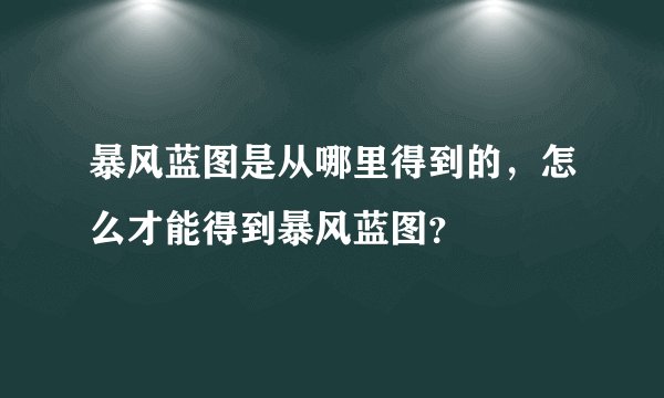 暴风蓝图是从哪里得到的，怎么才能得到暴风蓝图？