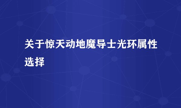 关于惊天动地魔导士光环属性选择