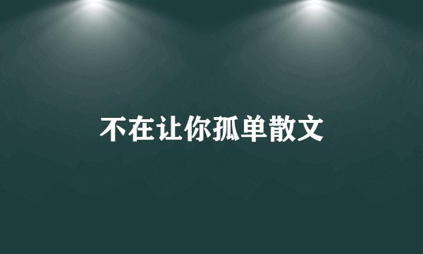 不在让你孤单散文