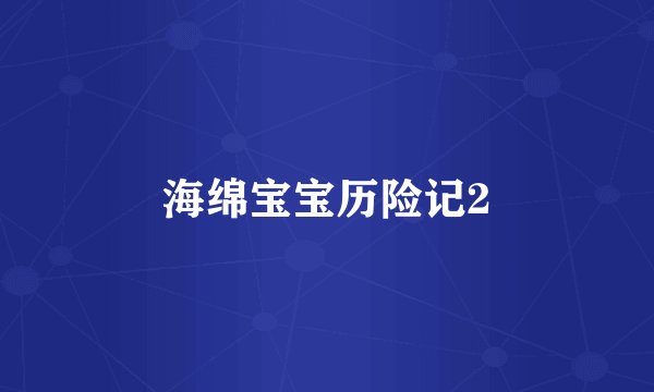 海绵宝宝历险记2