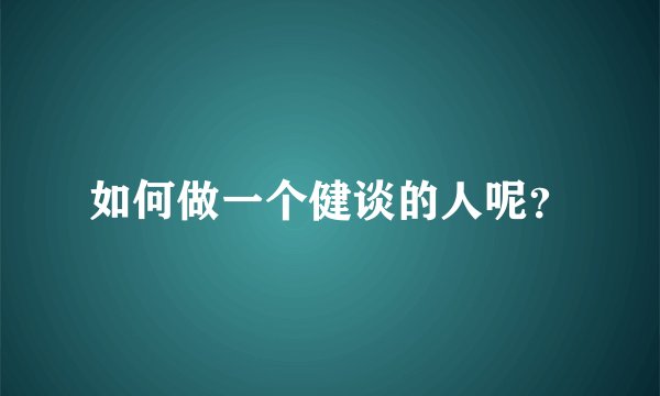 如何做一个健谈的人呢？