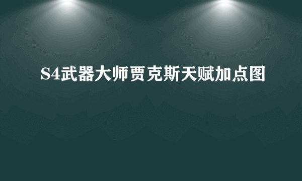 S4武器大师贾克斯天赋加点图