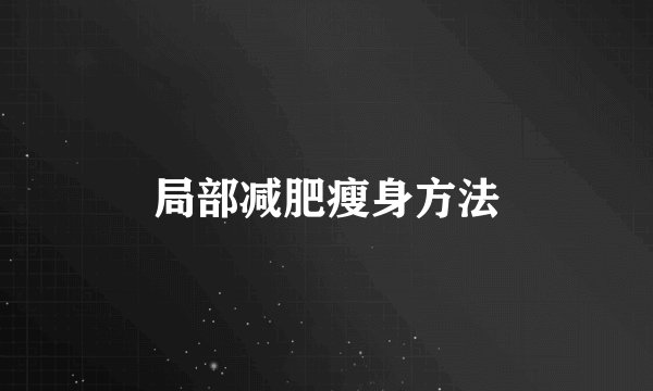 局部减肥瘦身方法