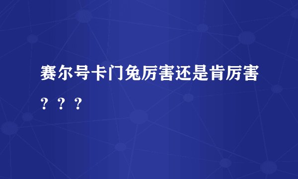 赛尔号卡门兔厉害还是肯厉害???