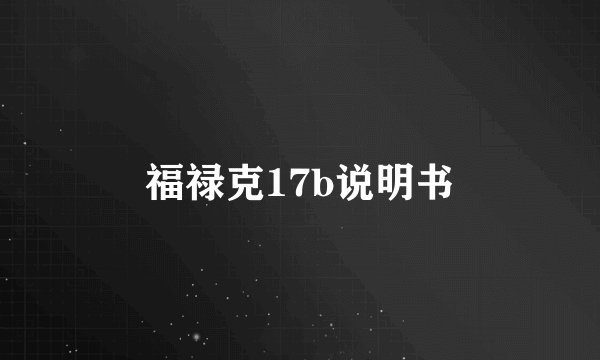 福禄克17b说明书