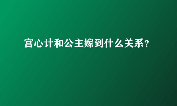 宫心计和公主嫁到什么关系？
