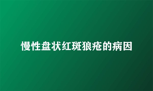 慢性盘状红斑狼疮的病因
