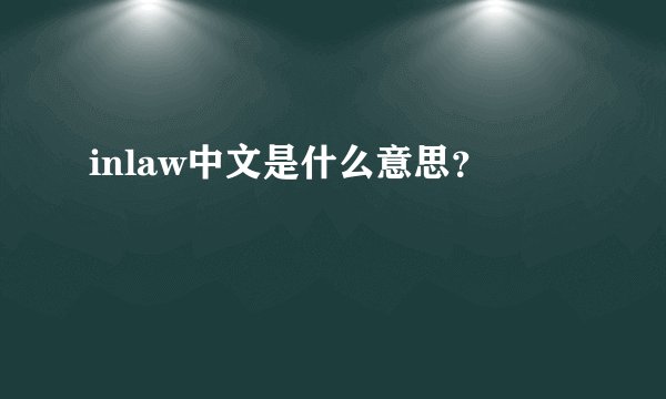 inlaw中文是什么意思？