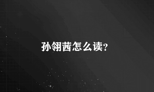 孙翎茜怎么读？