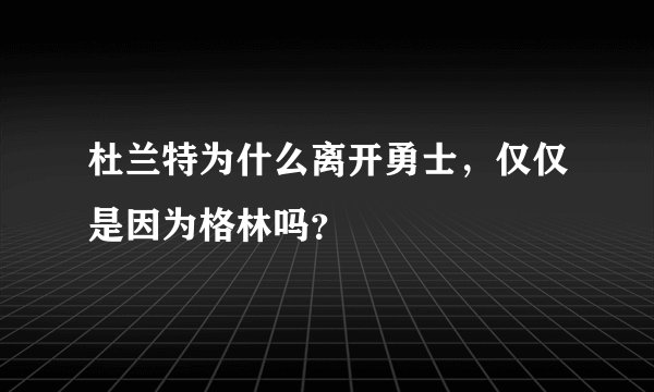 杜兰特为什么离开勇士,仅仅是因为格林吗?