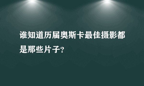 谁知道历届奥斯卡最佳摄影都是那些片子？