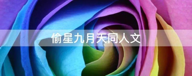 偷星九月天同人文