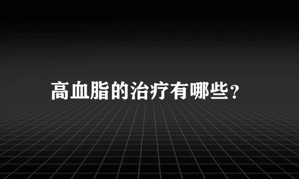 高血脂的治疗有哪些？