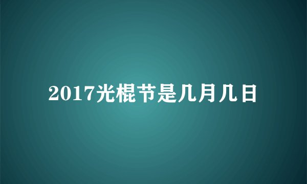 2017光棍节是几月几日