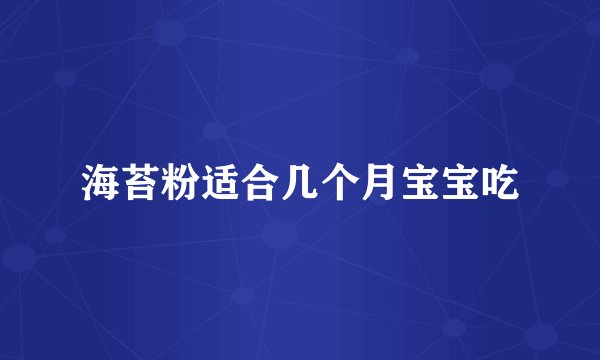 海苔粉适合几个月宝宝吃