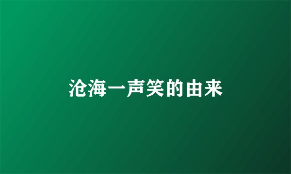 沧海一声笑的由来