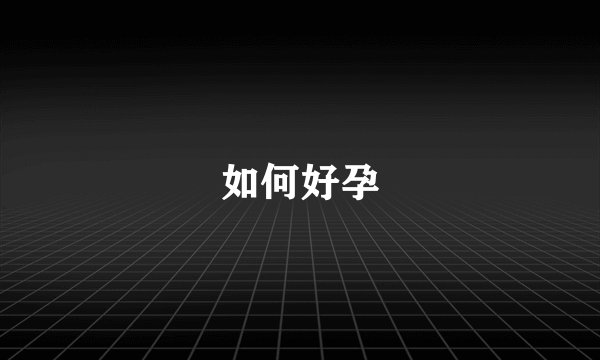 如何好孕
