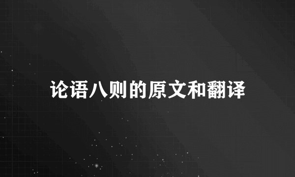 论语八则的原文和翻译