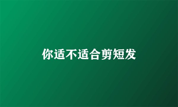 你适不适合剪短发