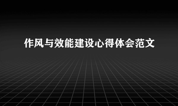 作风与效能建设心得体会范文