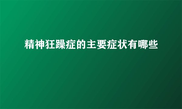 精神狂躁症的主要症状有哪些